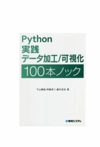 【訳あり】レア★残り1点★ラスト★最安値　Python実践データ加工　可視化100本ノック　下山輝昌　伊藤淳二 武田晋和