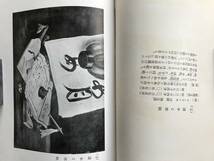 『金刀比羅宮由一画集 高橋由一／アントニオ・フォンタネージ』金刀比羅宮社務所文事課 代表 琴陵光重　1940年刊　※洋画家　00200 _画像8