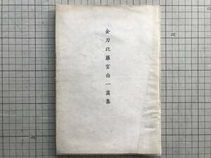 『金刀比羅宮由一画集 高橋由一／アントニオ・フォンタネージ』金刀比羅宮社務所文事課 代表 琴陵光重　1940年刊　※洋画家　00200 