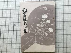 『和宮様の御一生』樹下快淳 序・鳩山一郎 女子会館建設委員会 1934年刊※降嫁・江戸幕府第14代将軍徳川家茂正室・孝明天皇異母妹 他 02919