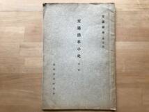 『交通沿革史別輯 交通読本鉄道篇』秦豊三 運輸実務研究会 1936年刊 ※意義・文化・歴史・駅・本陣・船・免許・汽車・鉄道・航空 他 02938_画像1