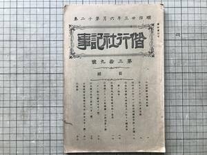 『偕行社記事 第39号 明治23年』1890年刊 ※副防御の超越試験・幼年学校生徒教育・墺智利洪牙利国歩兵の装具・仏国アラス工兵聯隊 他 02955