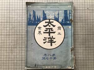 『商工世界 太平洋 第八巻第十七号』早川鉄冶・安田善次郎・鎌田栄吉・堀越善重郎・井上角五郎・植村澄三郎 他 博文館 1909年刊 02956