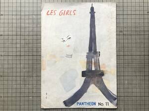 『映画パンフレット 魅惑の巴里 レ・ガールズ LES GIRLS / PANTHEON No.11』武本正義・表紙 東郷青児 渋谷パンテオン 1958年刊 02960