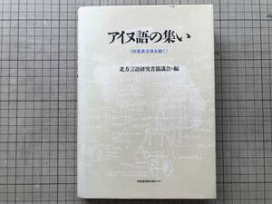 『アイヌ語の集い 知里真志保を継ぐ』北方言語研究者協議会編 中川裕・大林太良・谷本一之 他 北海道出版企画センター 1994年刊 02973