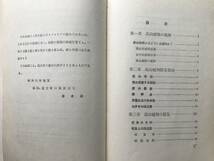 『高山植物標本の作り方 博物標本叢書第二編』深山晃 日東書院 1933年刊 ※採集登山・深山渓間植物索引・ムラサキホタルブクロ 他 30001_画像6