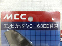 C27 新品 未開封 MCC エンビカッタ 替刃 VC-42ED VC-63ED 3個セット まとめ VCE0342 VCE0363 パイプカッター ハンドツール_画像2