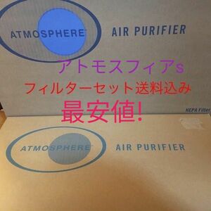 アトモスフィア空気清浄機S フィルターセット　最安値送料込み！　アムウェイ
