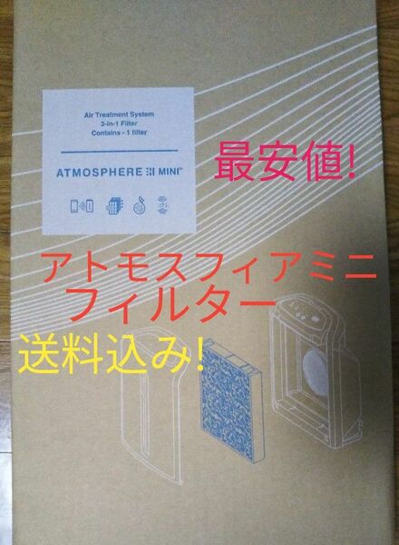 アトモスフィアミニ　空気清浄機交換用　一体型フィルター　最安値送料込み！　アムウェイ