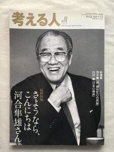 考える人 季刊誌2008年冬号No.23 新潮社 追悼特集：河合隼雄 小川洋子 立花隆 茂木健一郎 内田樹 関連切抜色々