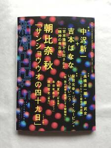 月刊新潮 2024年5月号 朝比奈秋 中沢新一+吉本ばなな 高橋源一郎+原武史 柴田元幸+ジェイ・ルービン+いとうせいこう