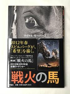 戦火の馬 マイケル・モーパーゴ／著　佐藤見果夢／訳