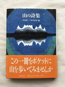 山の詩集 串田孫一／編　田中清光／編