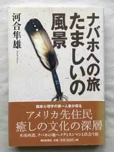 ナバホへの旅 たましいの風景 河合隼雄 朝日新聞社 2002年帯・関連切抜あり 吉本多香美 鵜浦裕 映画『駅列車』