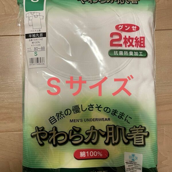 グンゼ やわらか肌着 丸首クルーネック半袖　2枚組　Sサイズ