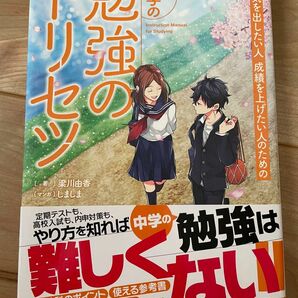 中学の勉強のトリセツ やる気を出したい人成績を上げたい人のための