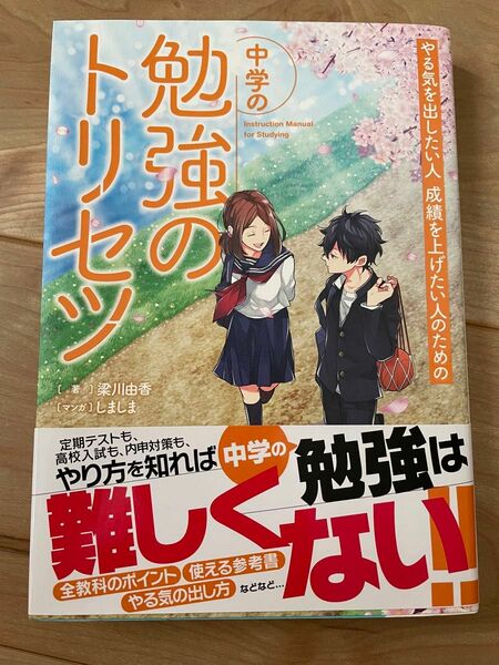 やる気を出したい人成績を上げたい人のための中学の勉強のトリセツ 梁川由香／著　しましま／マンガ