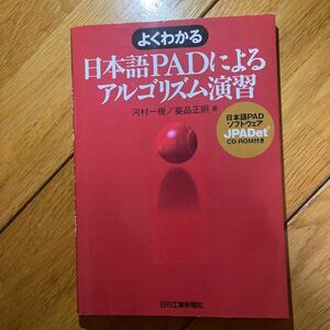 よくわかる日本語ＰＡＤによるアルゴリズム演習 （よくわかる） 河村一樹／著　斐品正照／著