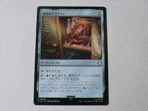 MTG 美品 【確信のタリスマン】 （アンコモン） Fallout PIP 日 9枚迄