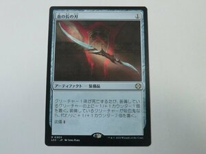 MTG 美品 【血の長の刃】 （レア） イクサラン：失われし洞窟 LCC 日 1枚迄