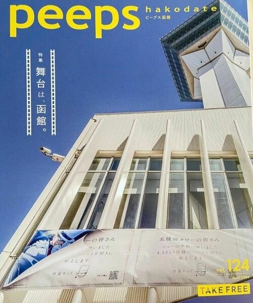 ピープス函館 peeps Vol.124