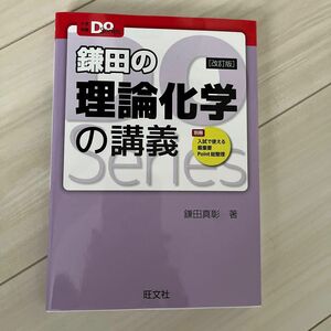 鎌田の理論化学の講義 （大学受験Ｄｏ　Ｓｅｒｉｅｓ） （改訂版） 鎌田真彰／著