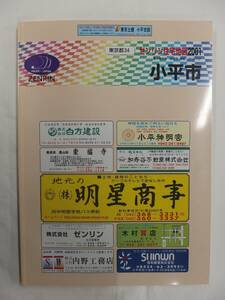 [自動値下げ/即決] 住宅地図 Ｂ４判 東京都小平市 2000/11月版/1210