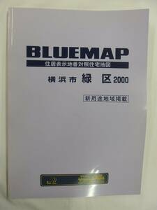 [自動値下げ/即決] 住宅地図 Ｂ４判 神奈川県横浜市緑区（ブルーマップ) 1999/10月版/1244