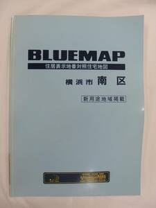 [自動値下げ/即決] 住宅地図 Ｂ４判 神奈川県横浜市南区（ブルーマップ) 1997/11月版/1248