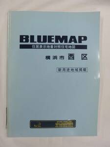 [自動値下げ/即決] 住宅地図 Ｂ４判 神奈川県横浜市西区（ブルーマップ) 1997/09月版/1250