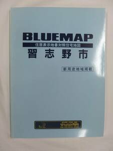 [自動値下げ/即決] 住宅地図 Ｂ４判 千葉県習志野市（ブルーマップ) 1998/06月版/1265