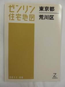 [自動値下げ/即決] 住宅地図 Ｂ４判 東京都荒川区 2011/06月版/1269