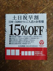 プレミアムカルビ与野店 １５％OFF 土日祝早割引券 11〜16時までの入店　有効期限5/31 PREMIUM KARUBI 送料無料