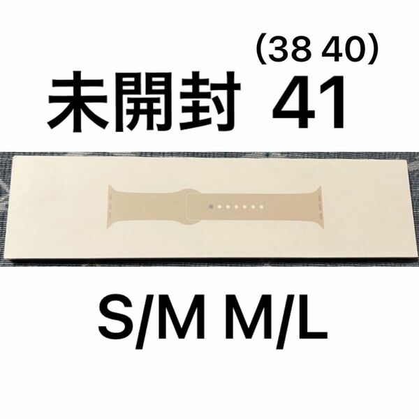 未開封 Apple Watch アップルウォッチ スターライト 41 40 38 スポーツ バンド 純正 ベルト SM ML