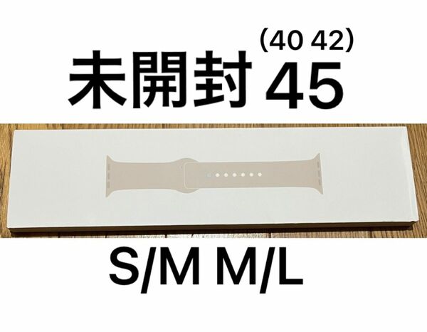 未開封 スターライト Apple Watch アップルウォッチ 42 44 45 スポーツ バンド ベルト 純正 SM ML