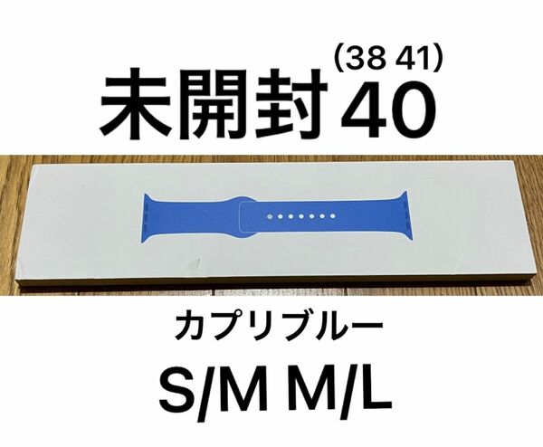 未開封 カプリブルー Apple Watch アップルウォッチ 38 40 41 スポーツ バンド 純正 ベルト SM ML