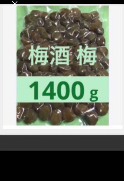 梅酒の梅 １４００ g 訳あり 