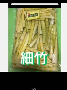 細竹の水煮 固形量 １０００ g 下処理不要で便利