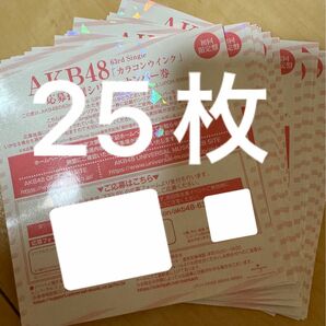 AKB48 カラコンウインク シリアルナンバー券25枚セット