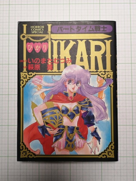 【初版】【送料無料】 パートタイム戦士 ひかり HIKARI いのまたむつみ 萩原 薫