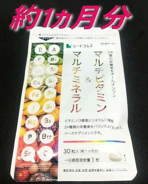 クーポンで200円OFF 最新2026.5 マルチビタミン 約1ヶ月分30粒サプリメント シードコムス