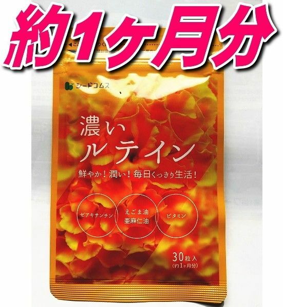 クーポンで200円OFF 濃いルテイン約1ヶ月分 シードコムス亜麻仁油 エゴマ油