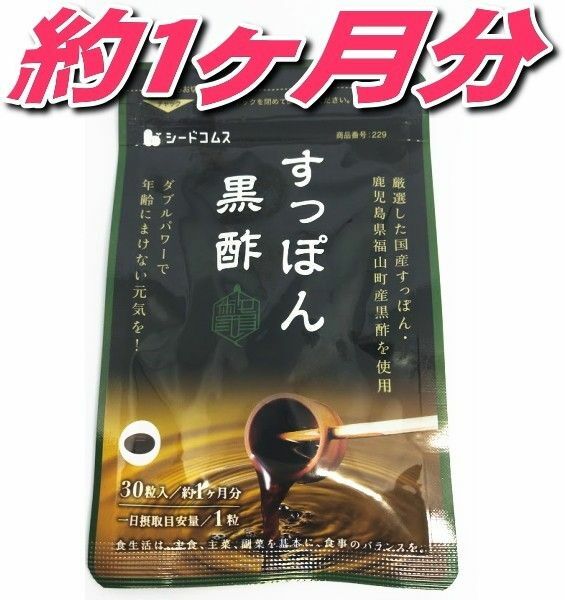 クーポンで200円OFF すっぽん黒酢 シードコムス 約6か月分 鉄分・ビタミンＥ・カルシウム