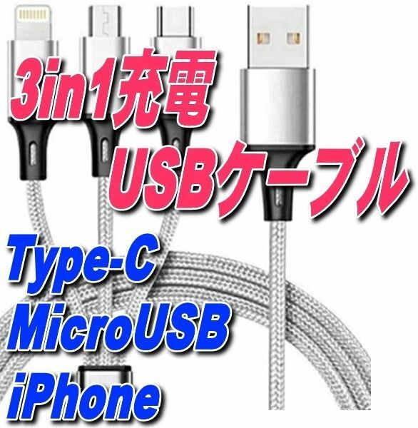 クーポンで200円OFF 3in1 USB充電ケーブル1.2m Type-C iPhone MicroUSB一本で三役 シルバー