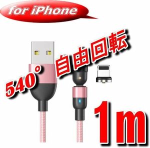 クーポンで200円OFF iPhone 端子 ピンク１m 充電 ケーブル　540度回転 USBケーブル マグネット式 磁気