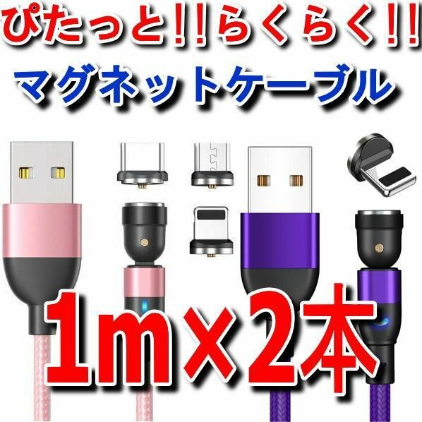 マグネット式 充電ケーブル1m×2本+端子2個4点セット 540度回転 Micro USB Type-C Iphone