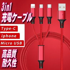 3in1 USB充電ケーブル1.2m Type-C iPhone MicroUSB一本で三役 Android 同時充電可レッド