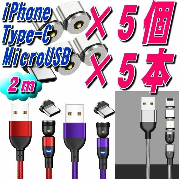 選択自由マグネット式充電ケーブル2m×5本+端子5個 10点セット