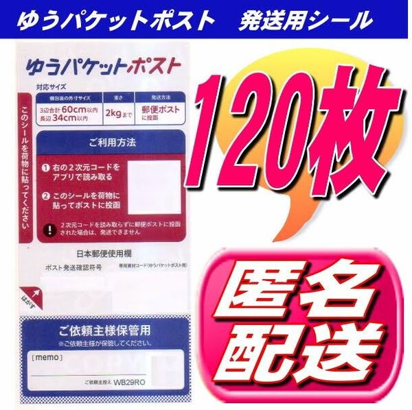 ゆうパケットポスト シール 発送用シール 120枚 安心・安全の匿名配送無料