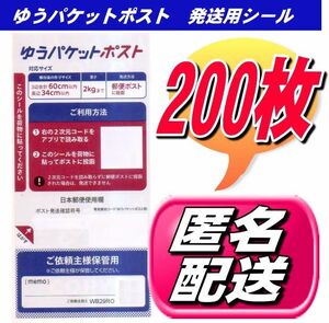 ゆうパケットポスト シール 発送用シール 200枚 匿名配送料無料・安心-安全お手軽配送